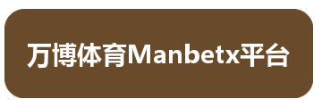 万博体育Manbetx平台
