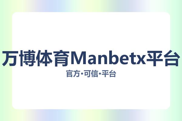 万博体育Manbetx平台