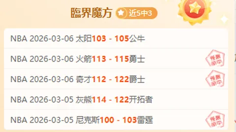 近期大乐透期号专家推荐：诺丁汉森林主场分析，6中4佳绩持续